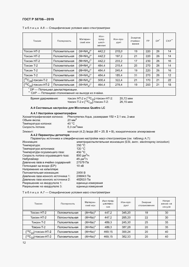 Страница 16 ГОСТ Р 58706-2019