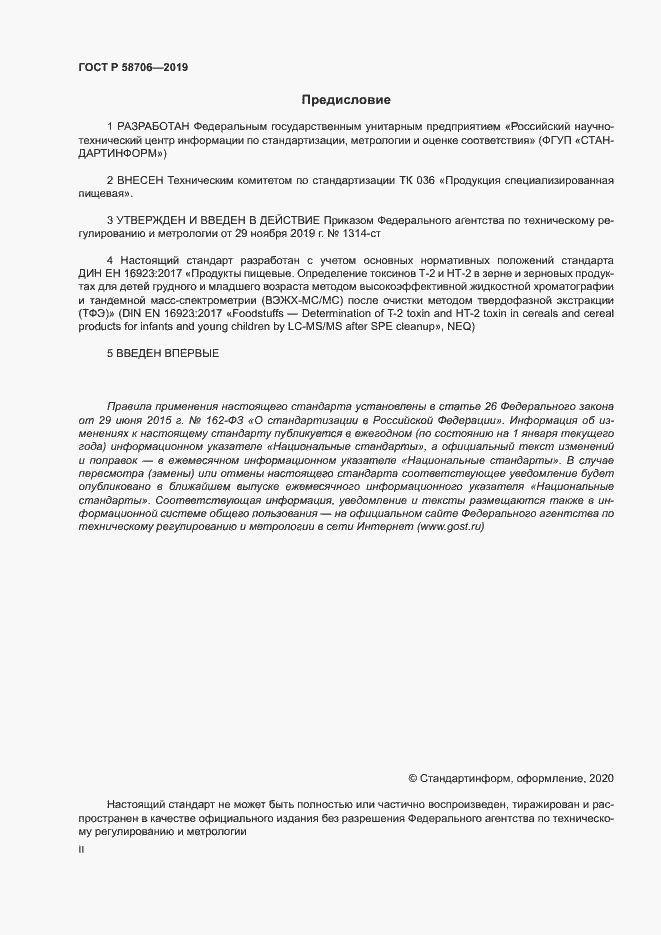 Страница 2 ГОСТ Р 58706-2019