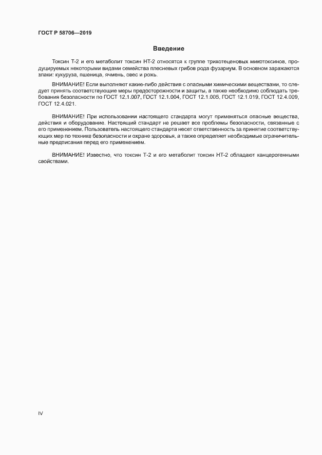 Страница 4 ГОСТ Р 58706-2019