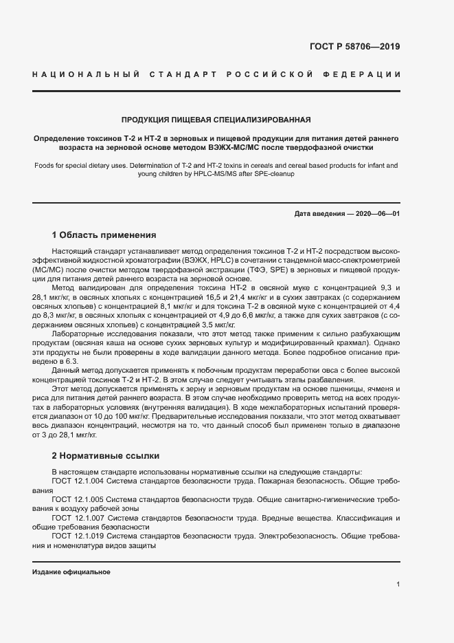 Страница 5 ГОСТ Р 58706-2019