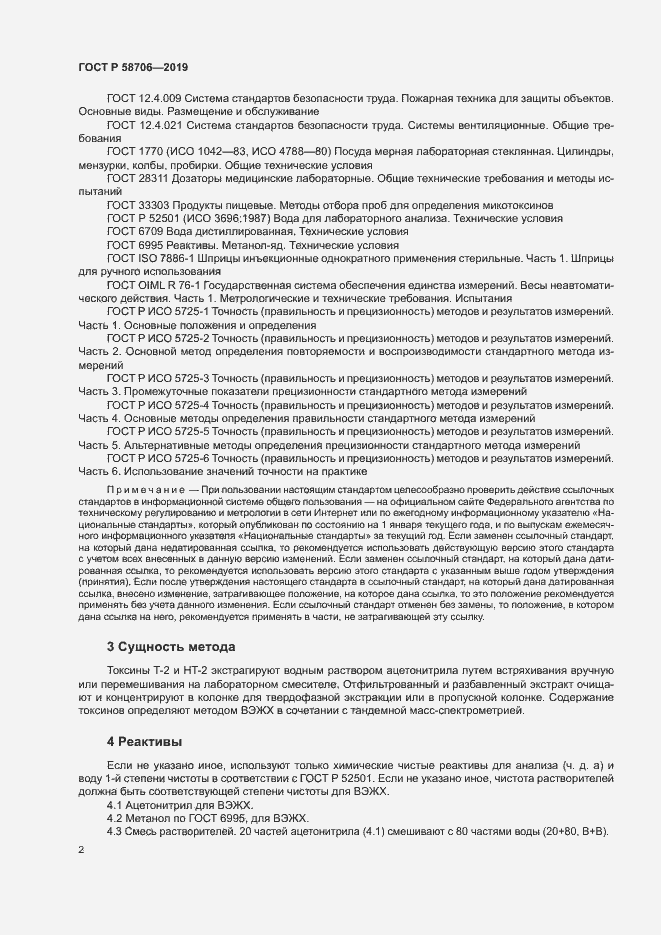 Страница 6 ГОСТ Р 58706-2019