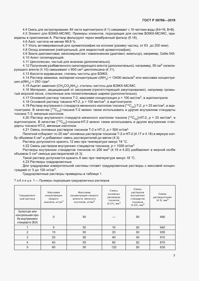 Страница 7 ГОСТ Р 58706-2019