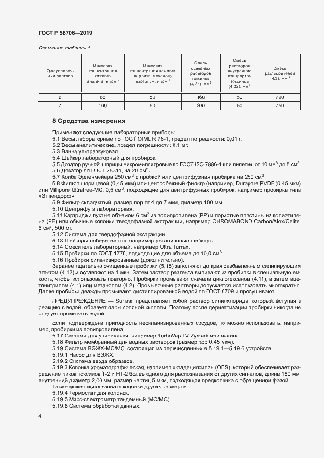Страница 8 ГОСТ Р 58706-2019