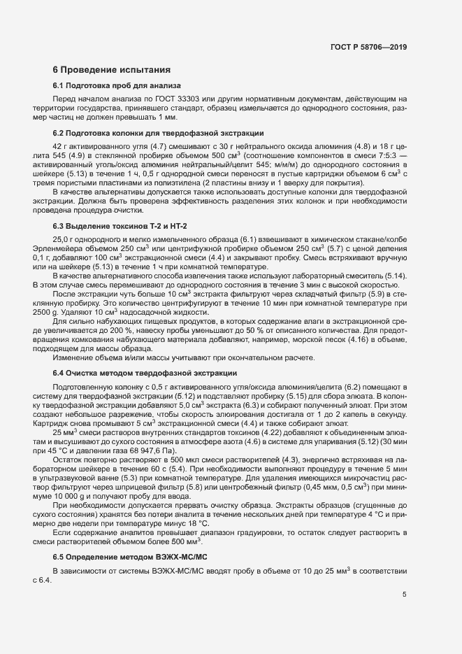 Страница 9 ГОСТ Р 58706-2019