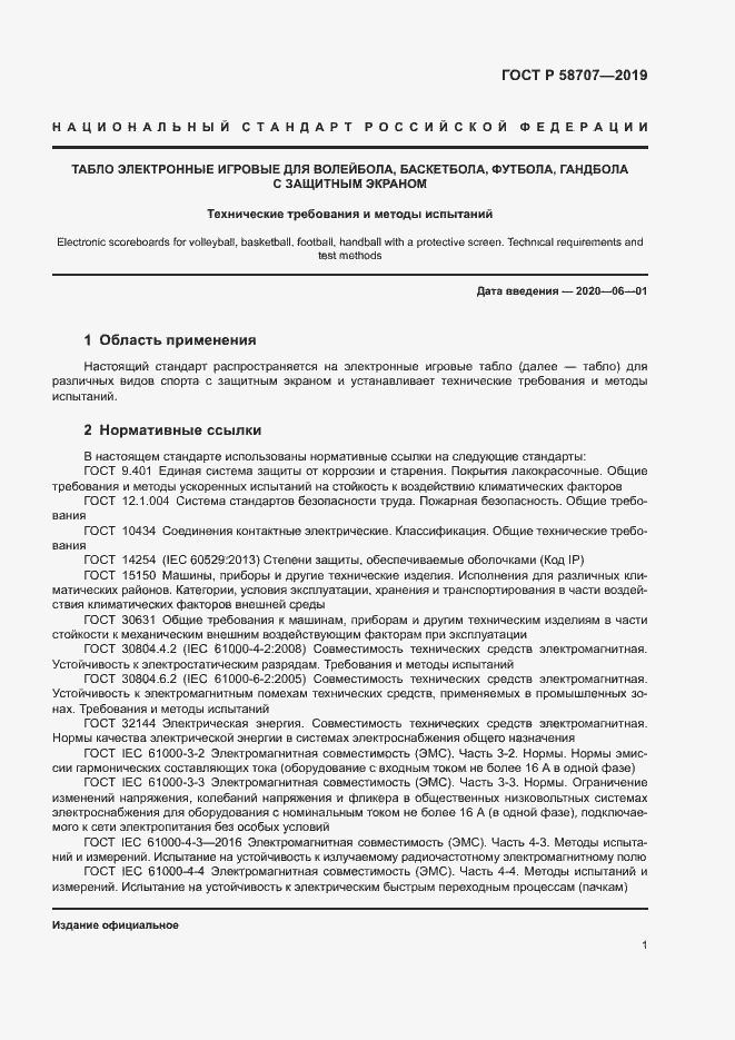Страница 3 ГОСТ Р 58707-2019