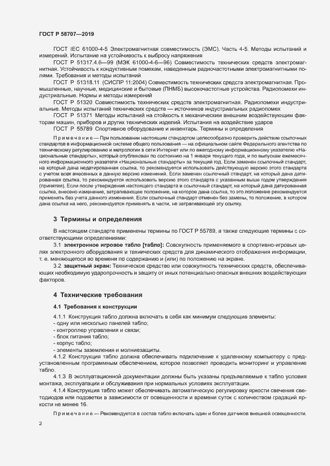 Страница 4 ГОСТ Р 58707-2019