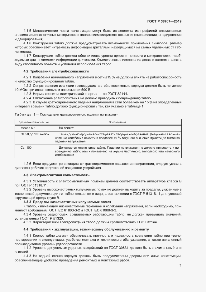 Страница 5 ГОСТ Р 58707-2019