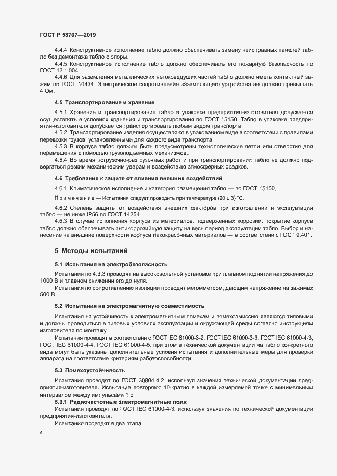 Страница 6 ГОСТ Р 58707-2019
