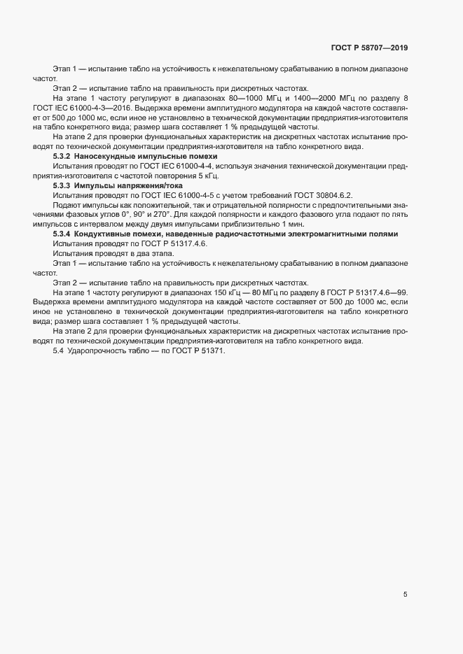 Страница 7 ГОСТ Р 58707-2019