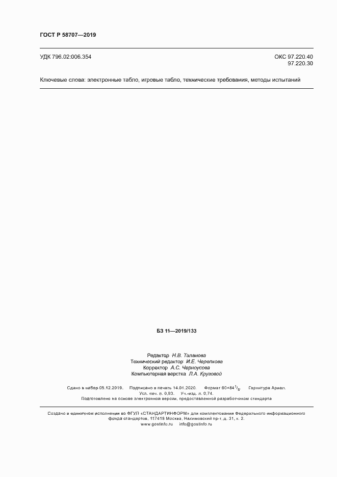 Страница 8 ГОСТ Р 58707-2019