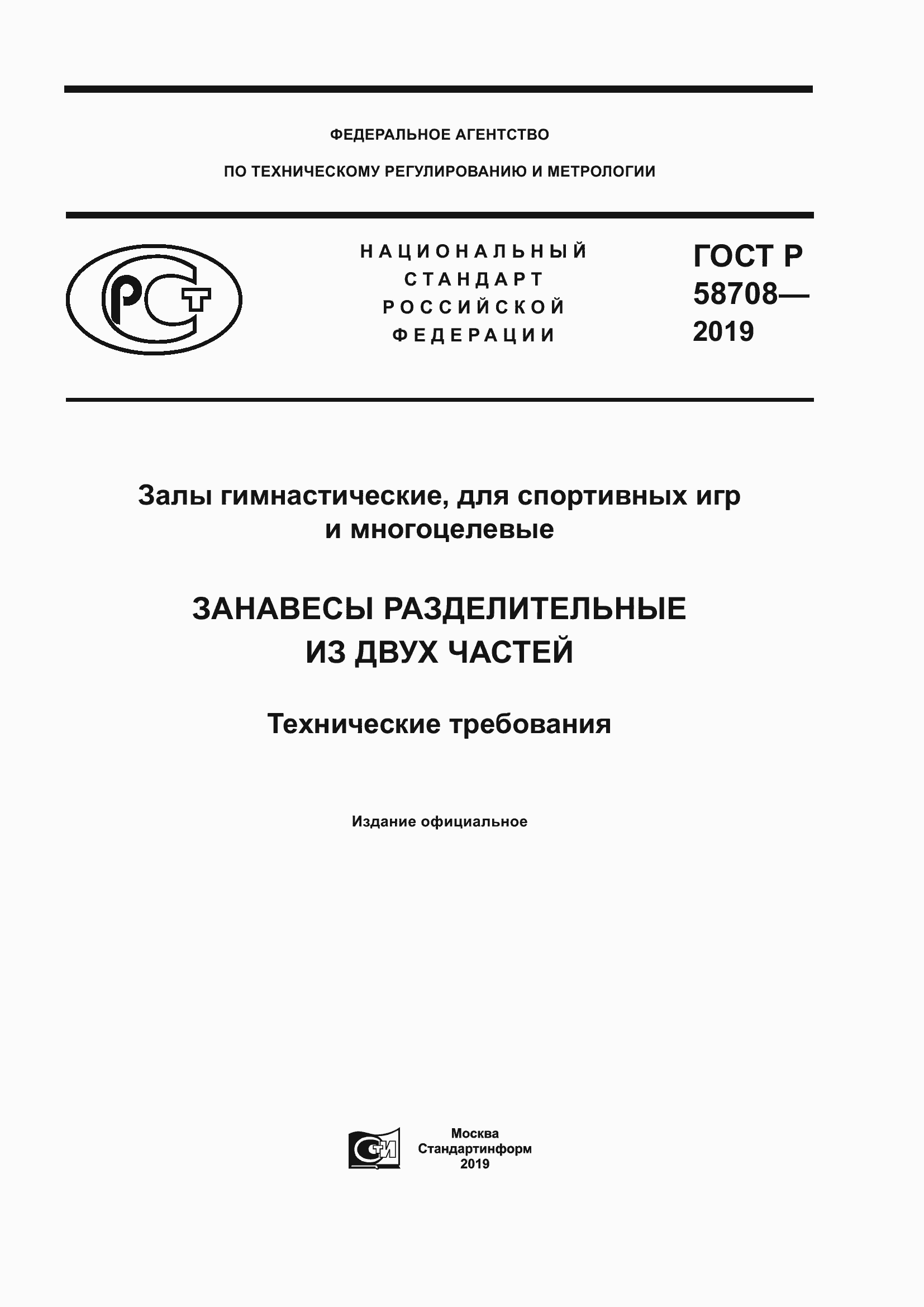 Страница 1 ГОСТ Р 58708-2019