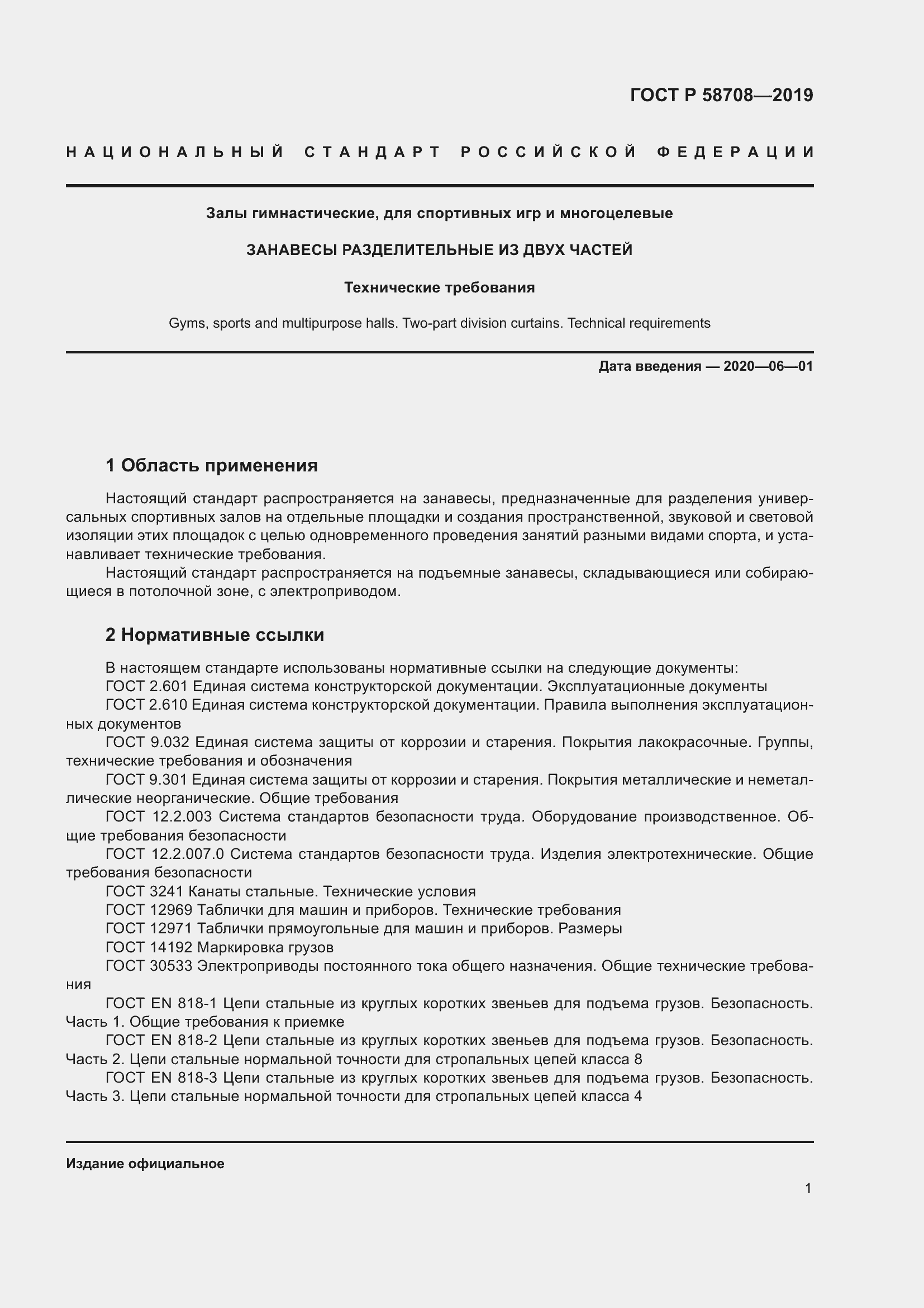 Страница 3 ГОСТ Р 58708-2019