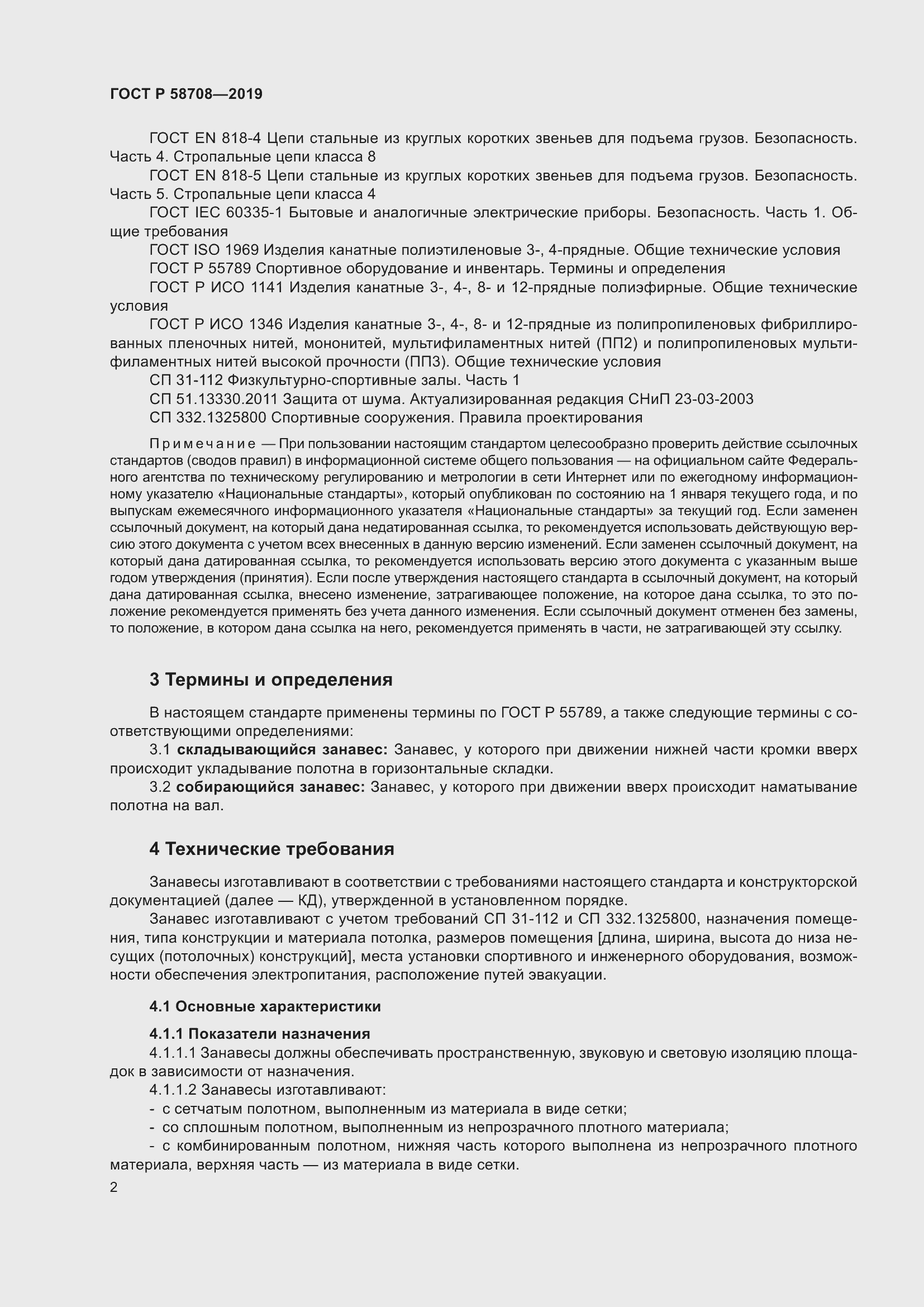 Страница 4 ГОСТ Р 58708-2019