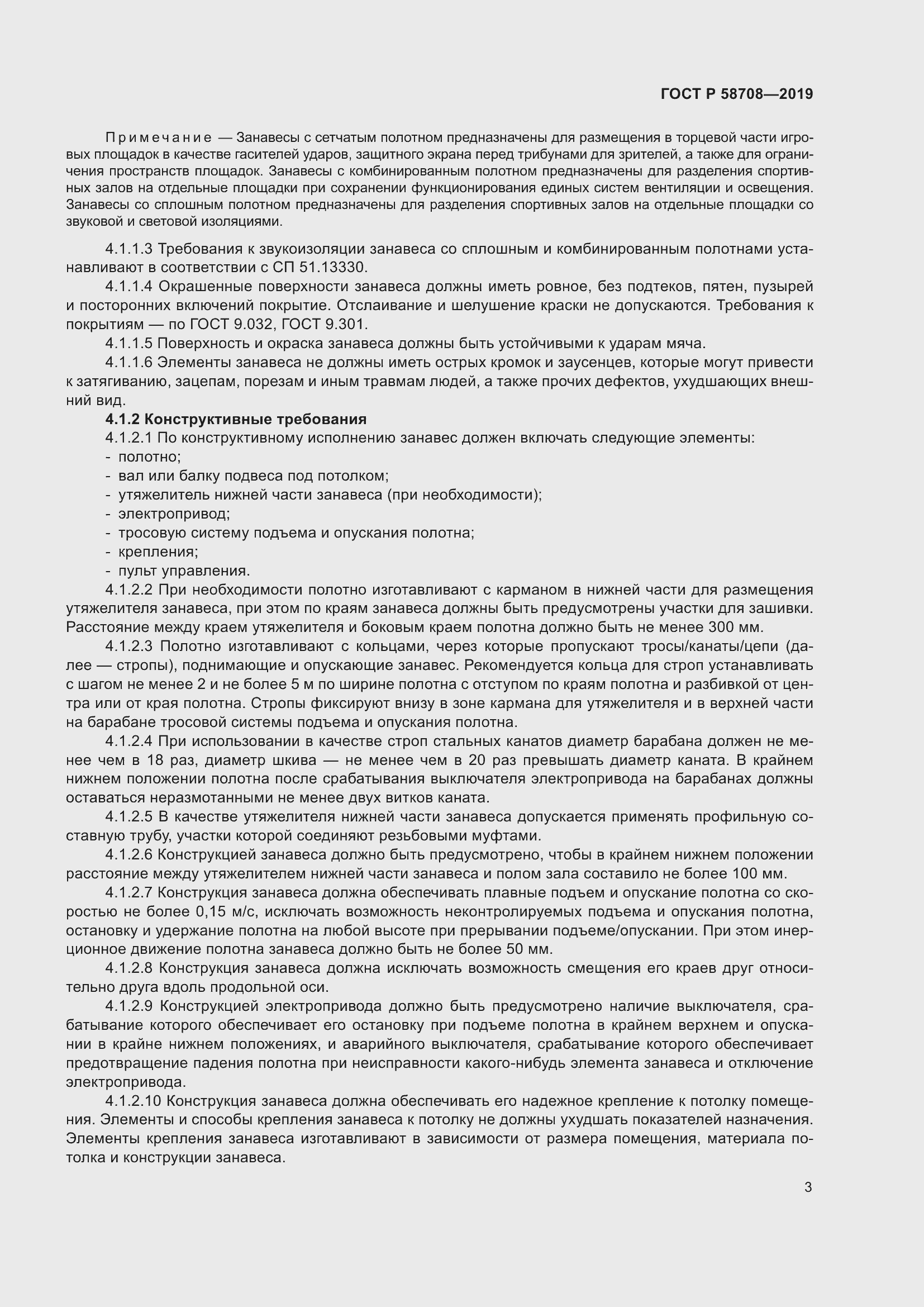 Страница 5 ГОСТ Р 58708-2019