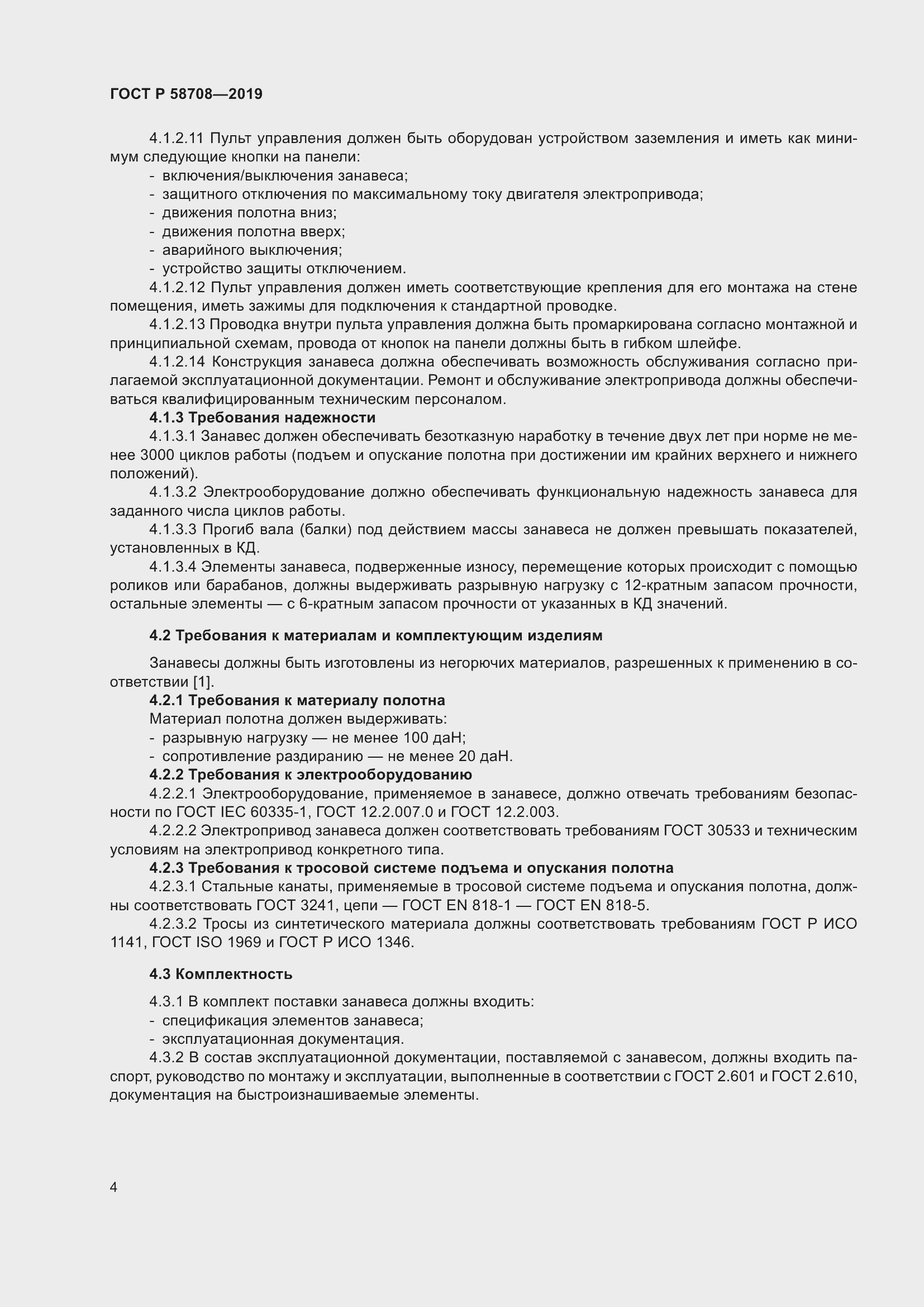 Страница 6 ГОСТ Р 58708-2019