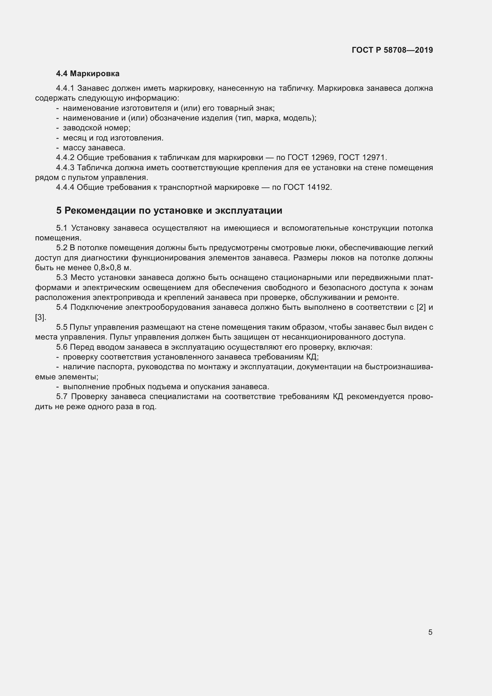 Страница 7 ГОСТ Р 58708-2019