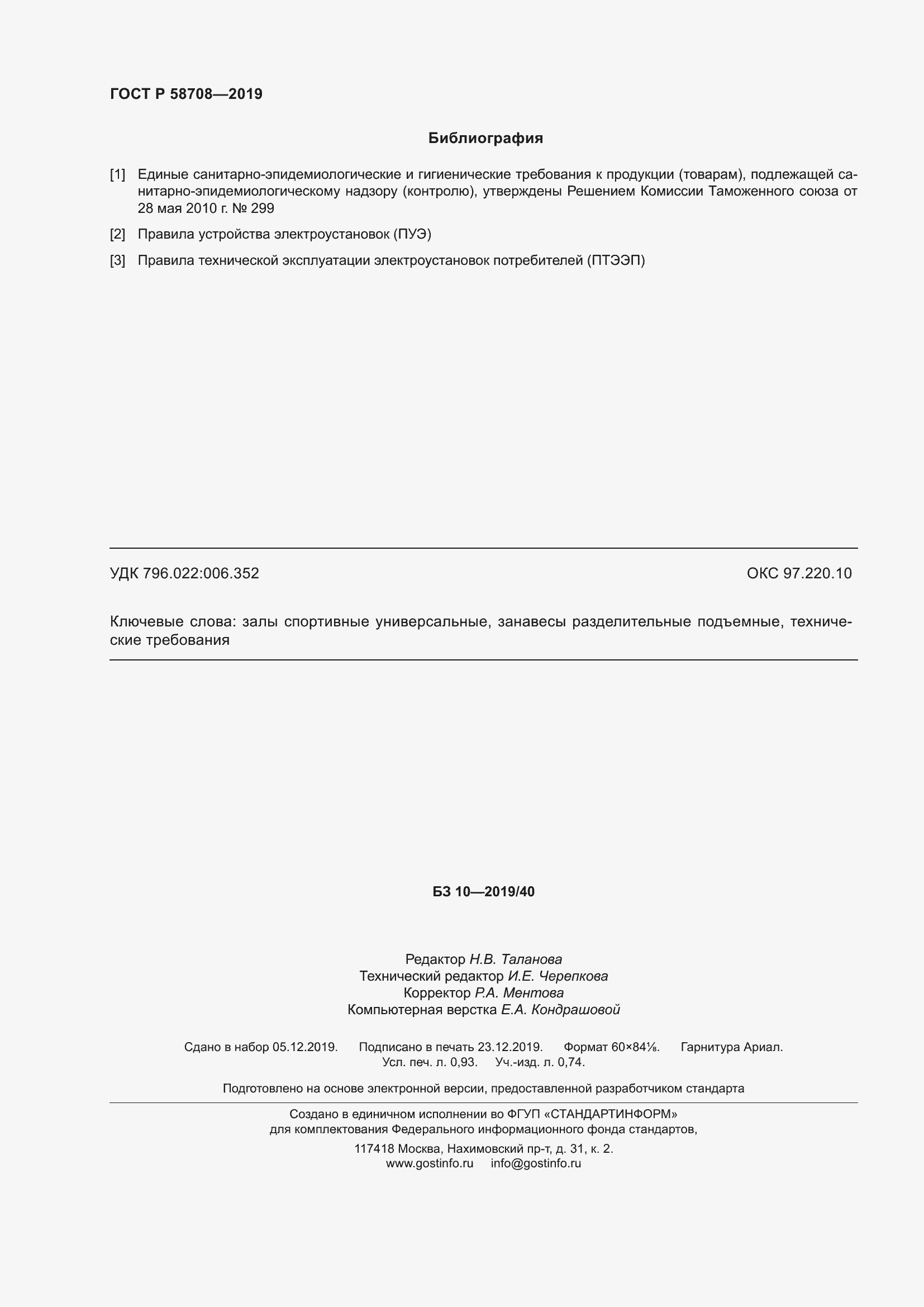 Страница 8 ГОСТ Р 58708-2019