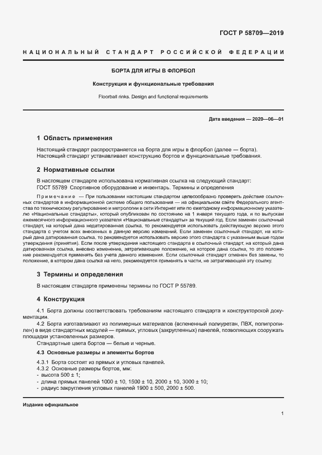 Страница 4 ГОСТ Р 58709-2019