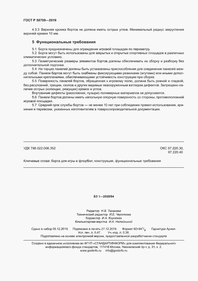Страница 5 ГОСТ Р 58709-2019