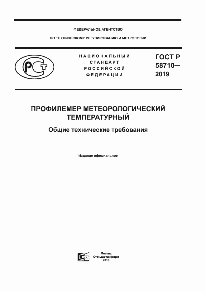 Страница 1 ГОСТ Р 58710-2019