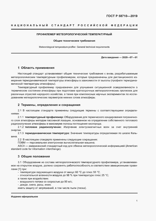 Страница 4 ГОСТ Р 58710-2019