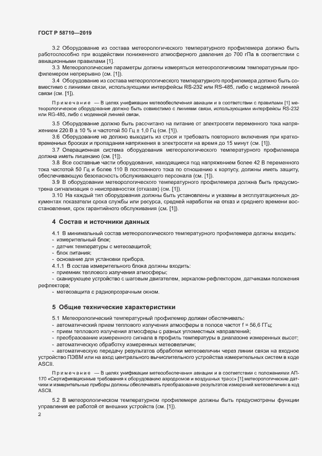 Страница 5 ГОСТ Р 58710-2019