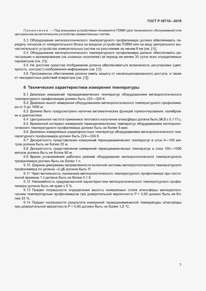 Страница 6 ГОСТ Р 58710-2019