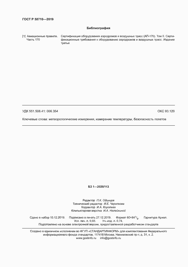 Страница 7 ГОСТ Р 58710-2019