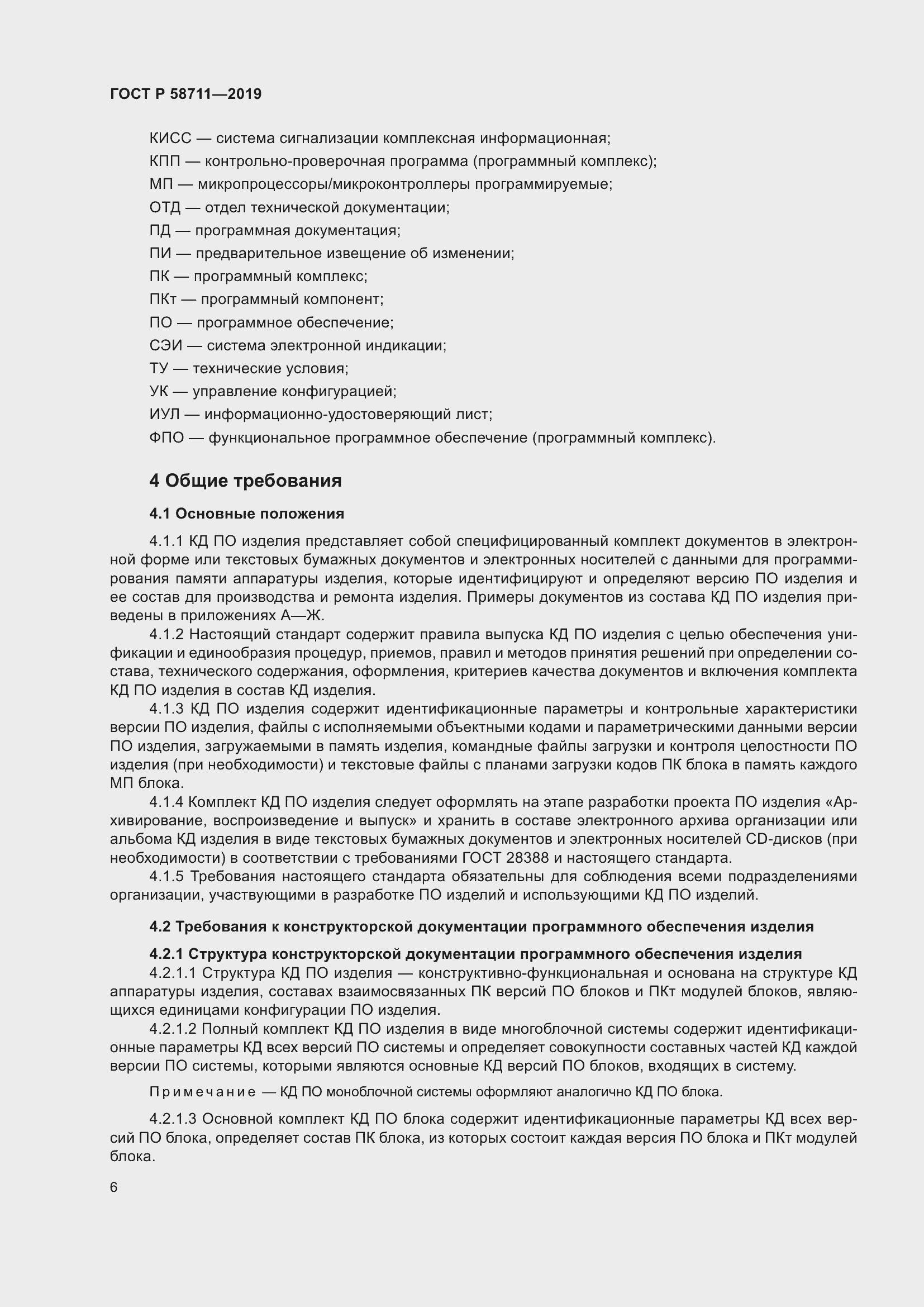 Страница 10 ГОСТ Р 58711-2019