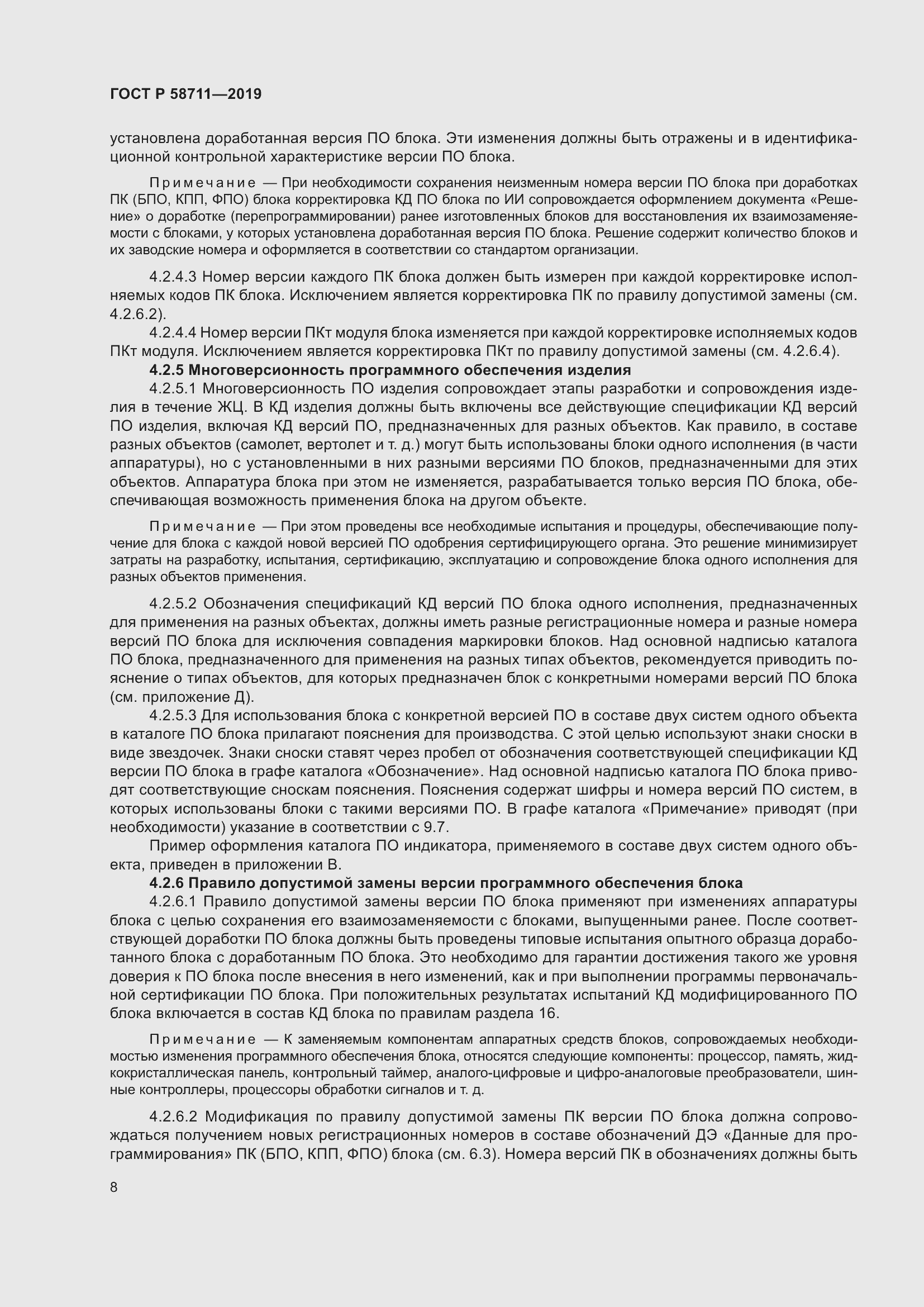 Страница 12 ГОСТ Р 58711-2019