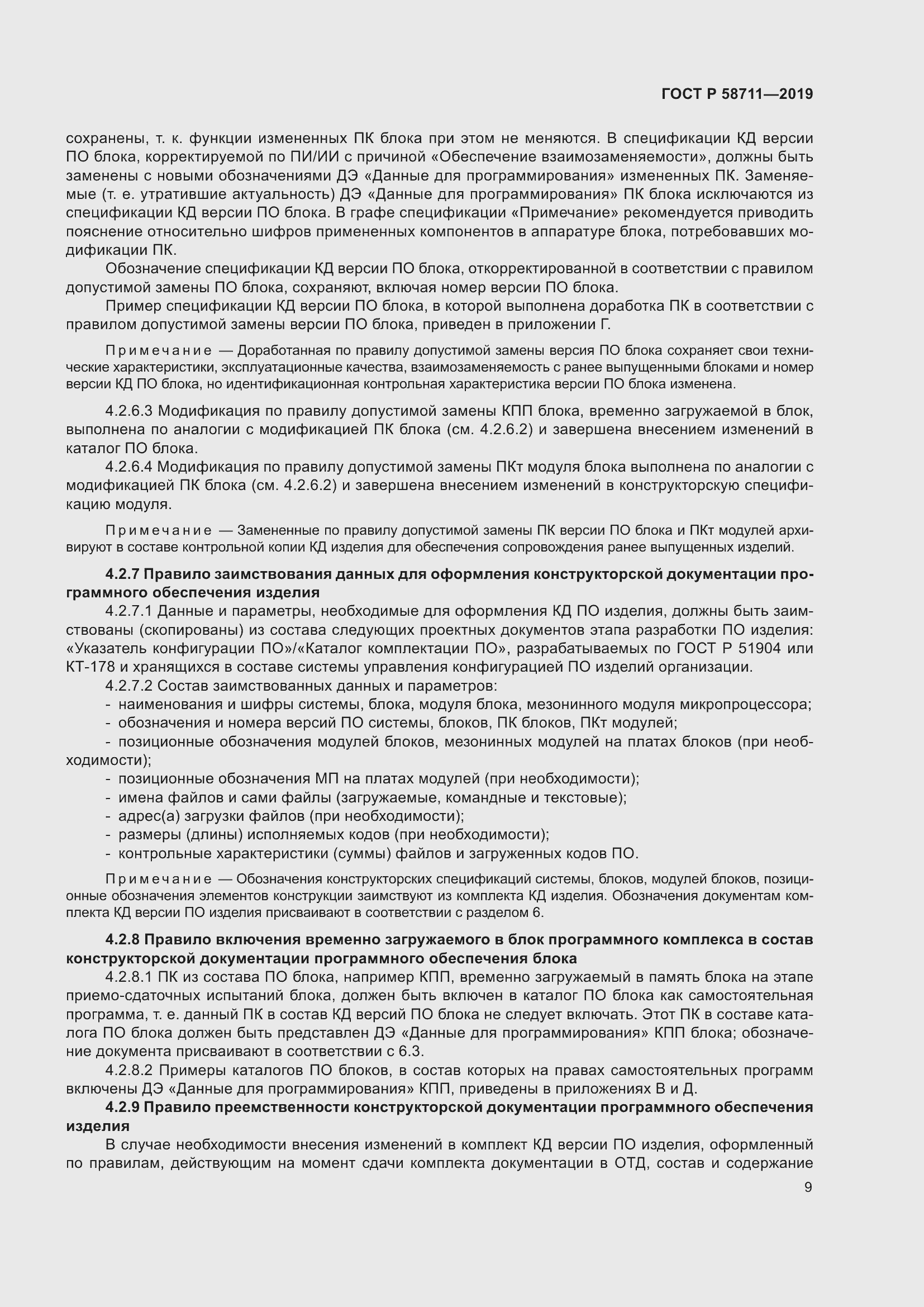 Страница 13 ГОСТ Р 58711-2019