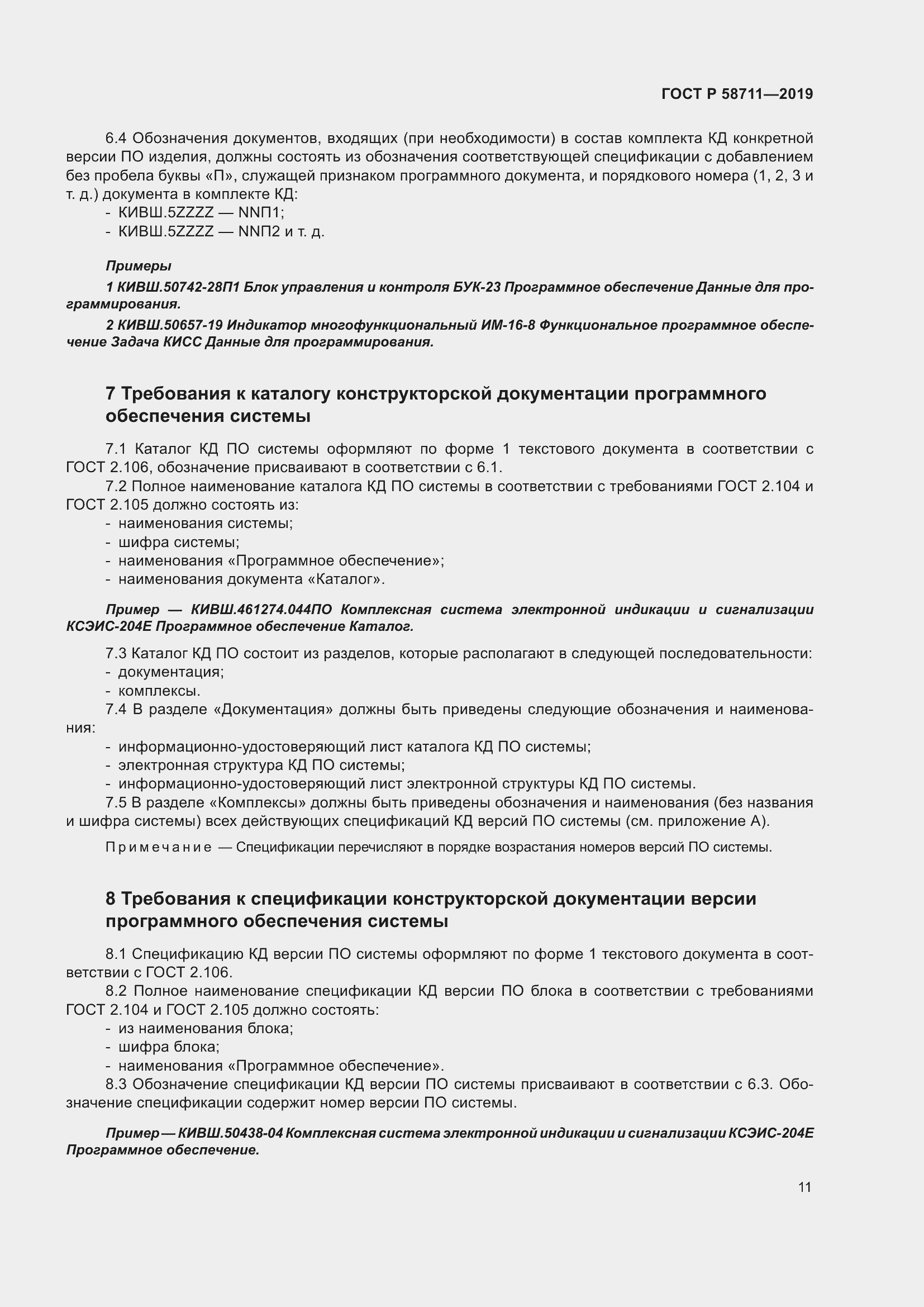 Страница 15 ГОСТ Р 58711-2019