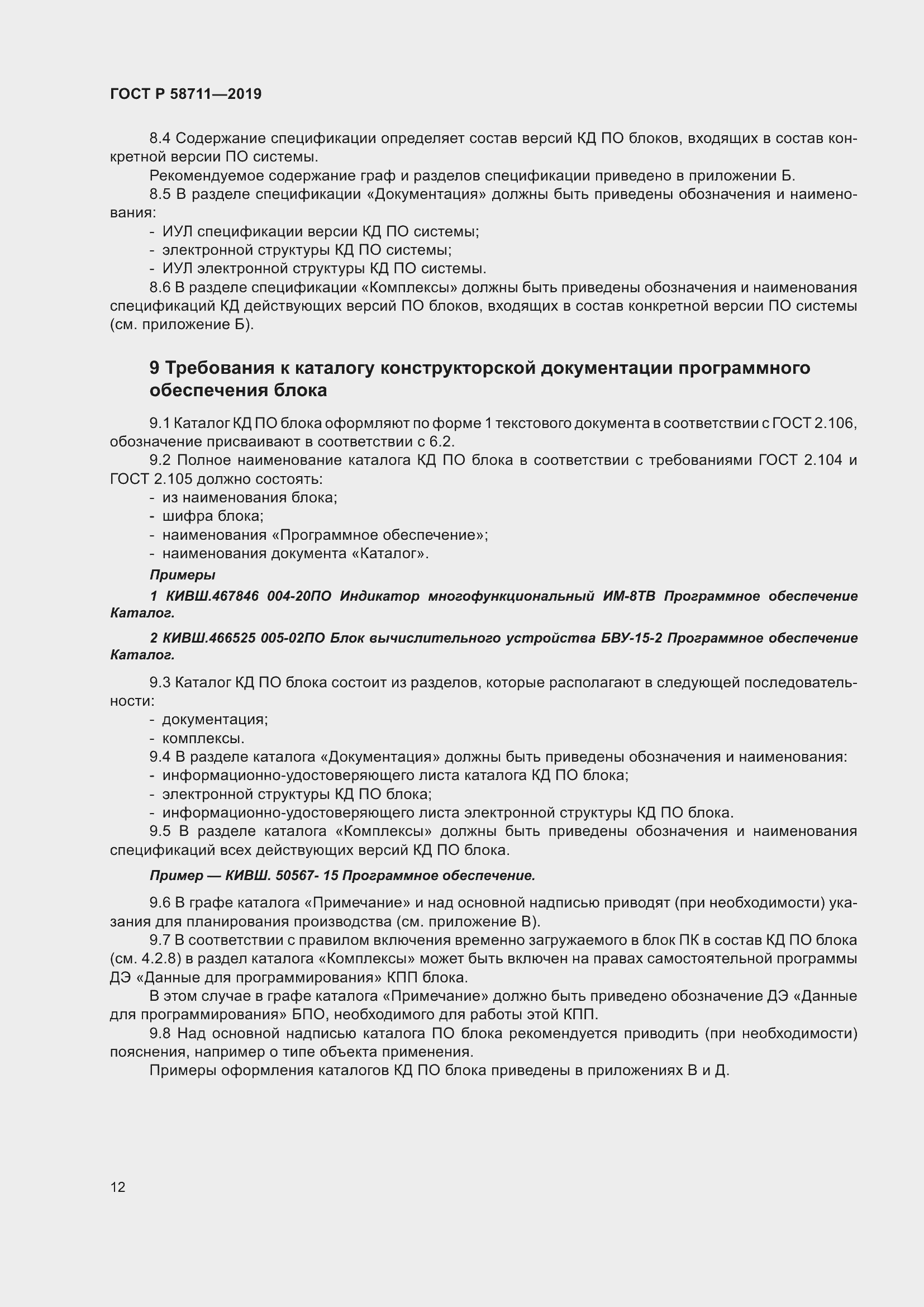 Страница 16 ГОСТ Р 58711-2019