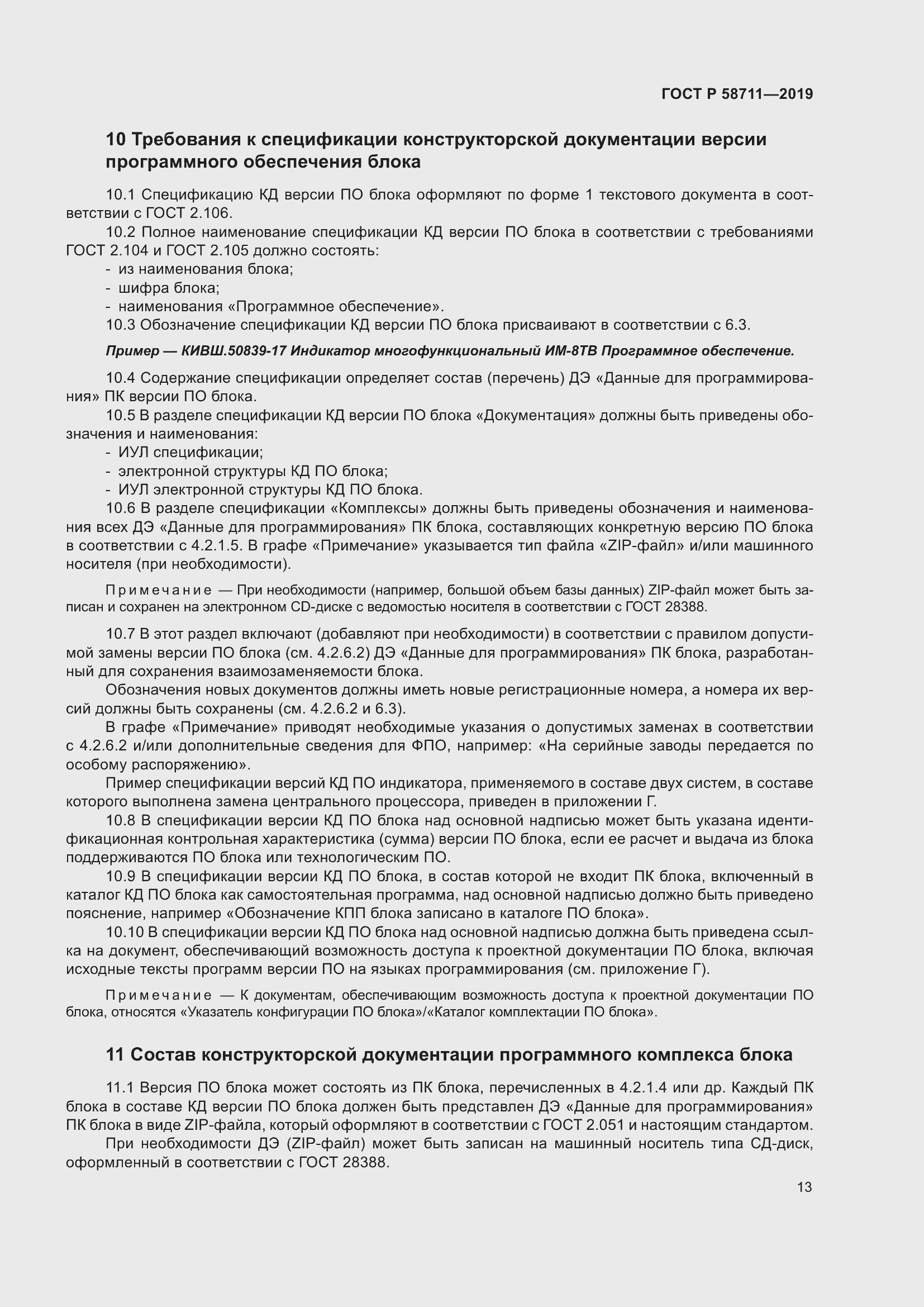 Страница 17 ГОСТ Р 58711-2019