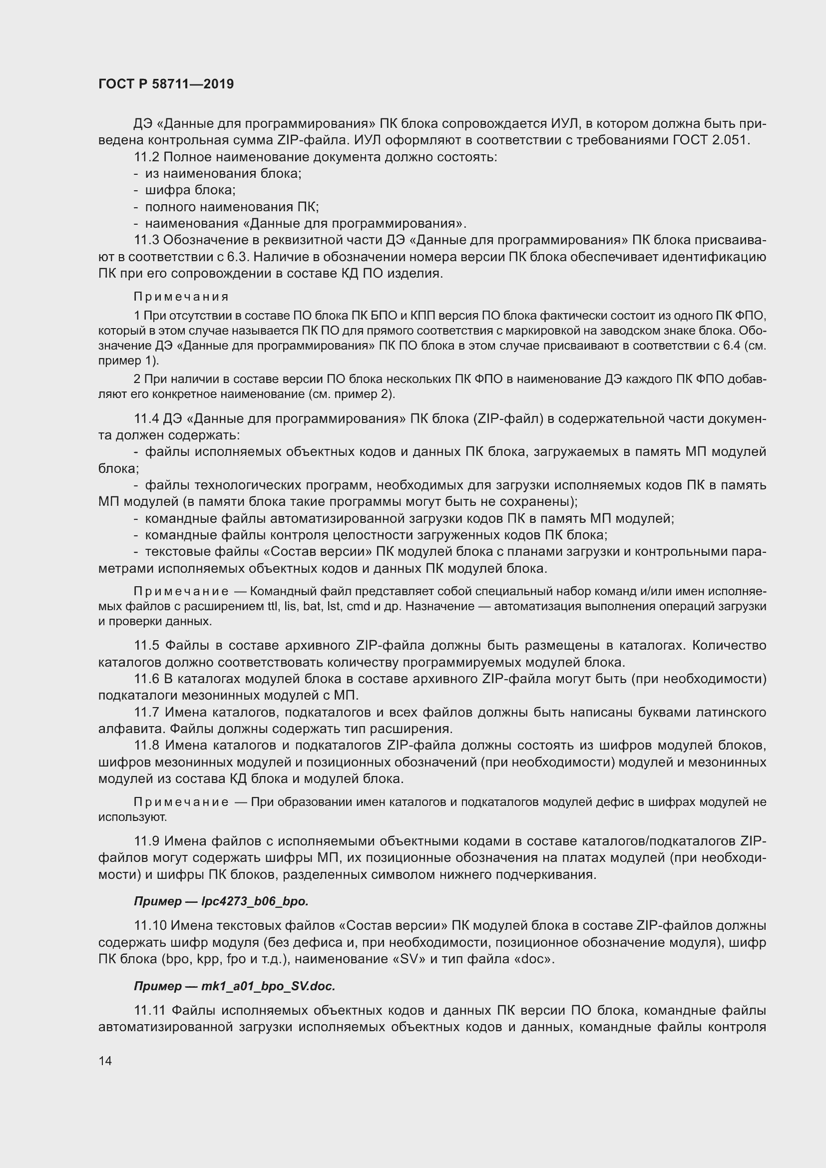 Страница 18 ГОСТ Р 58711-2019