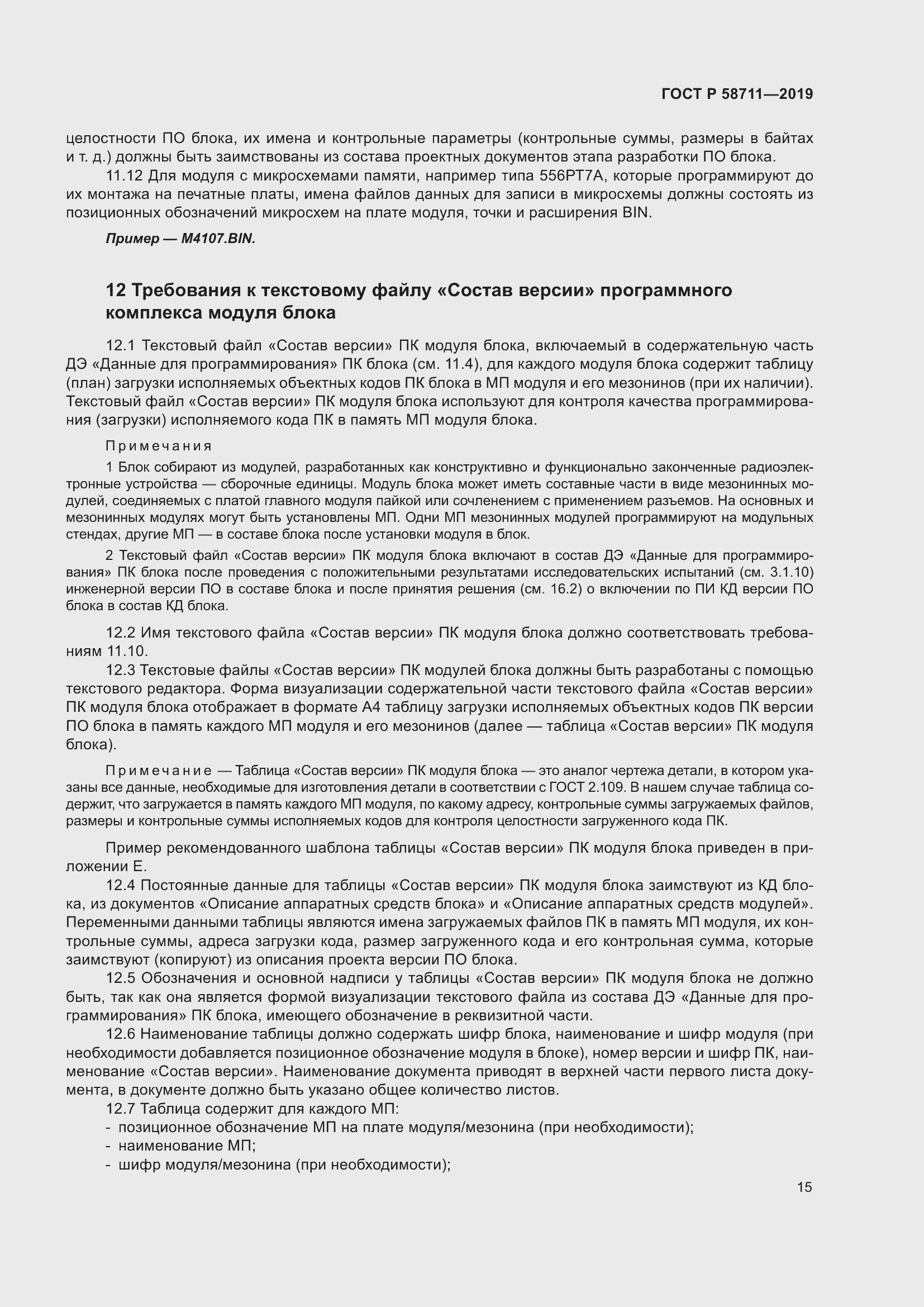 Страница 19 ГОСТ Р 58711-2019