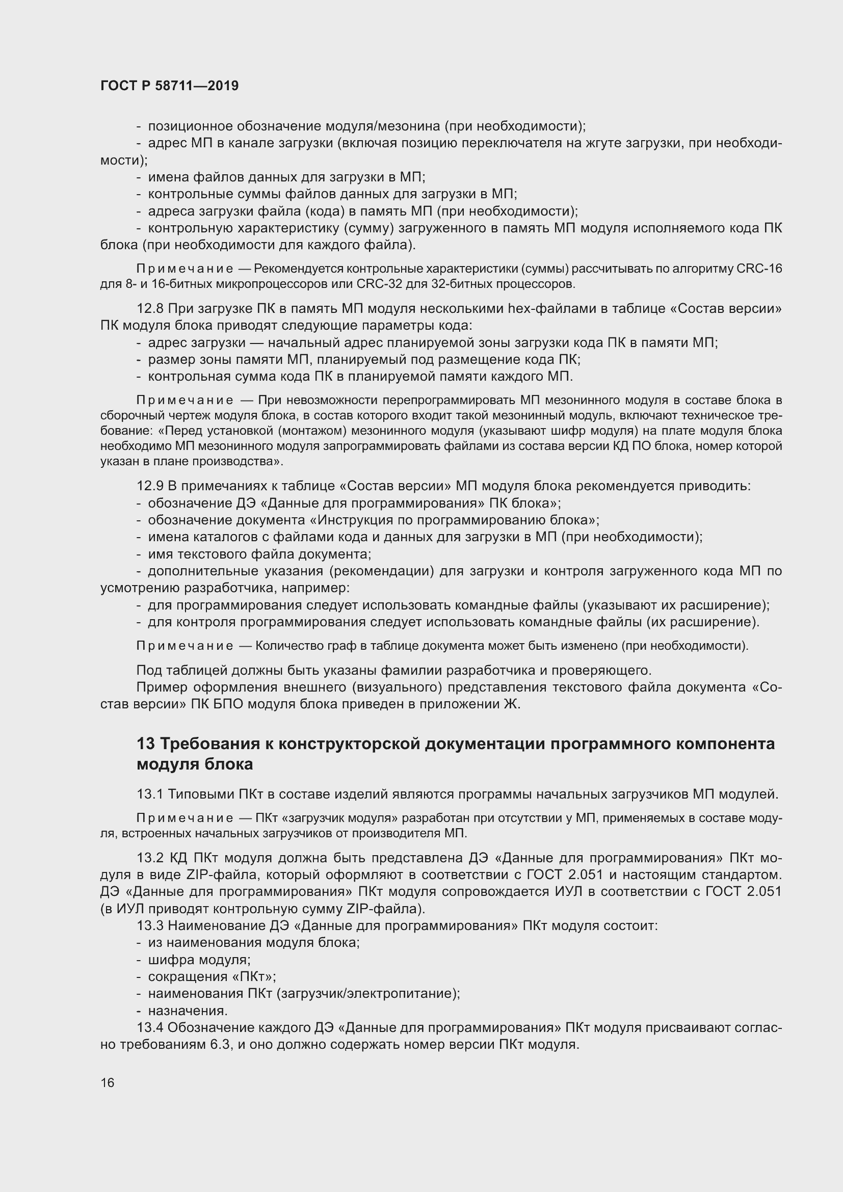 Страница 20 ГОСТ Р 58711-2019