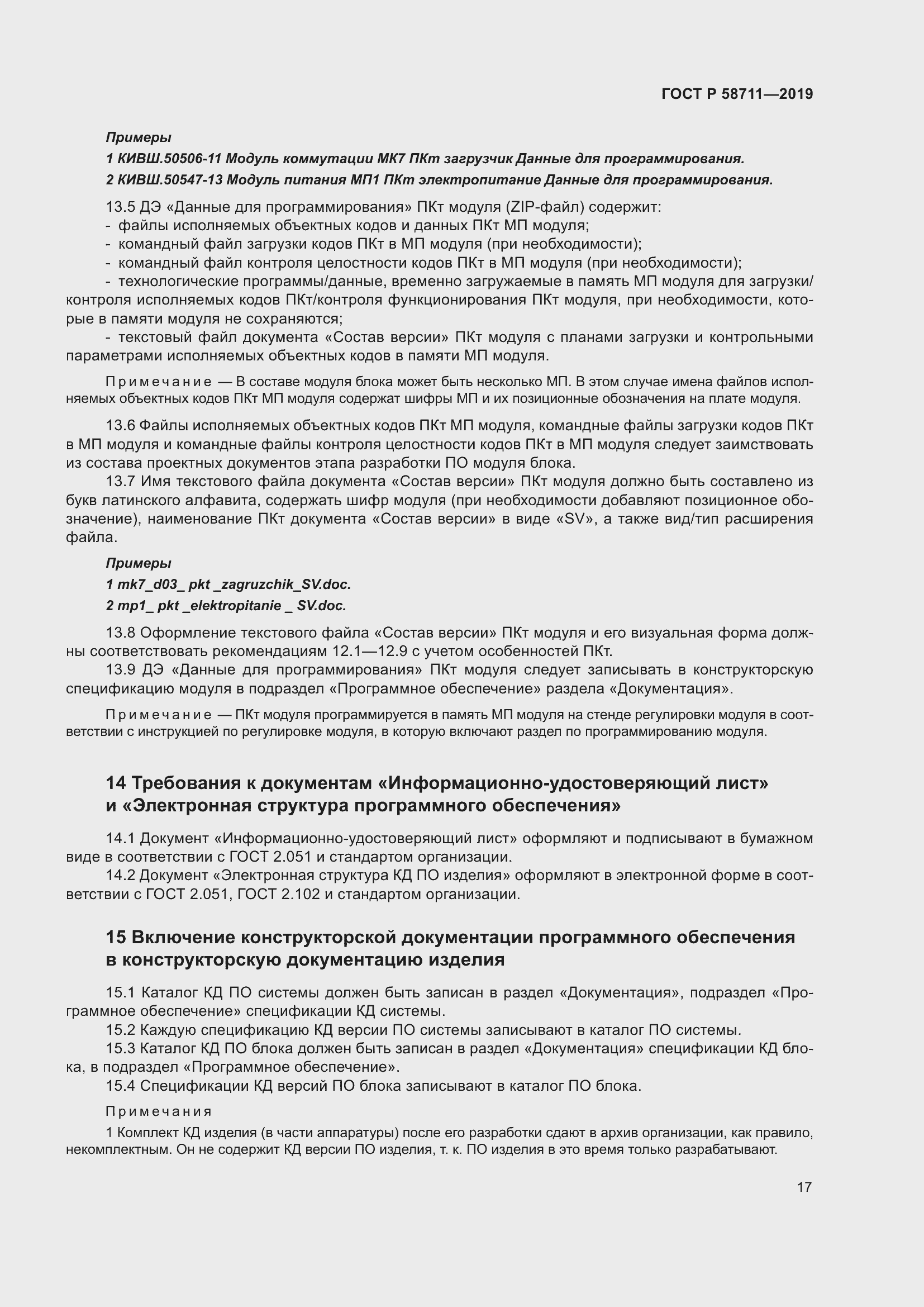 Страница 21 ГОСТ Р 58711-2019