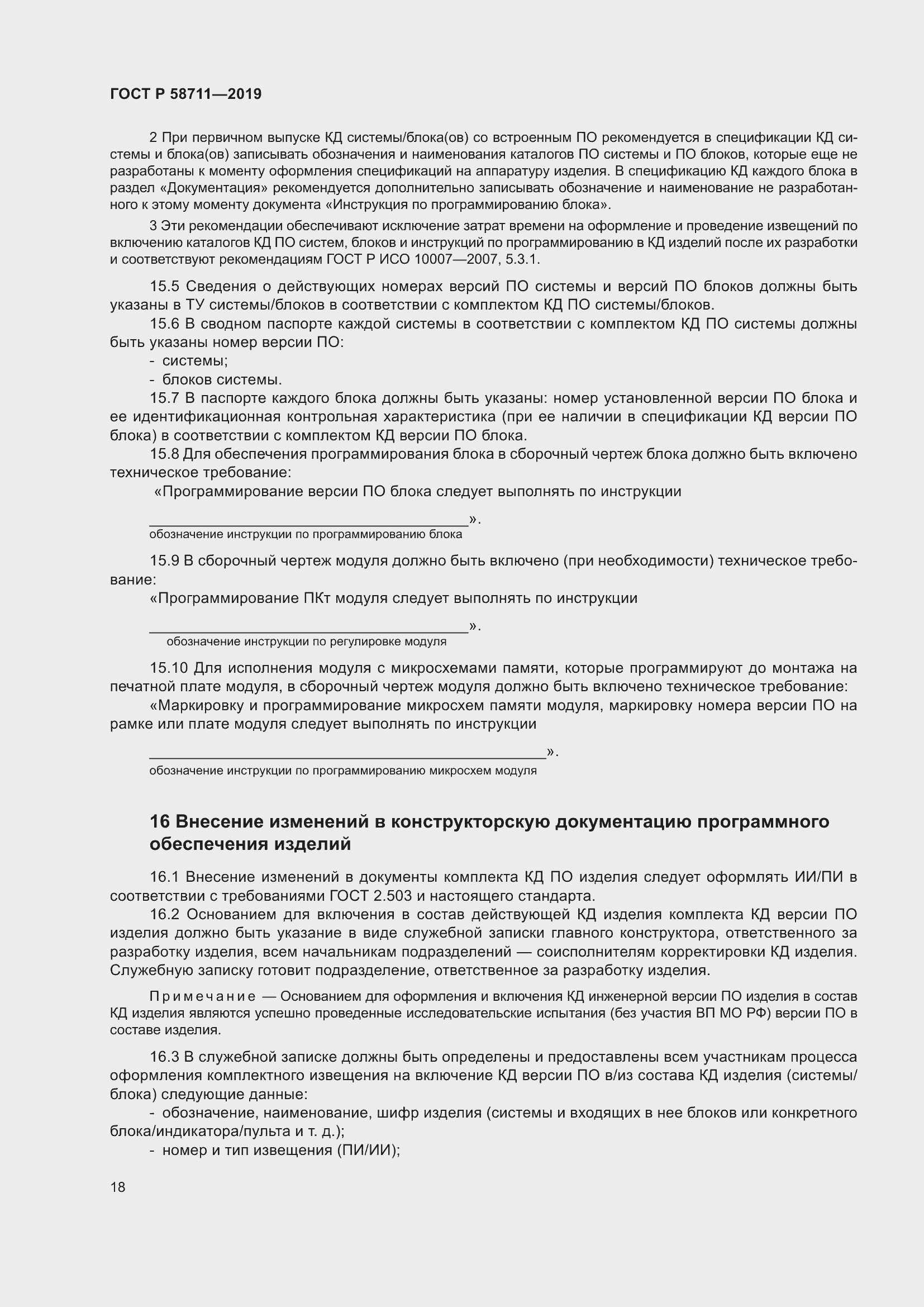 Страница 22 ГОСТ Р 58711-2019