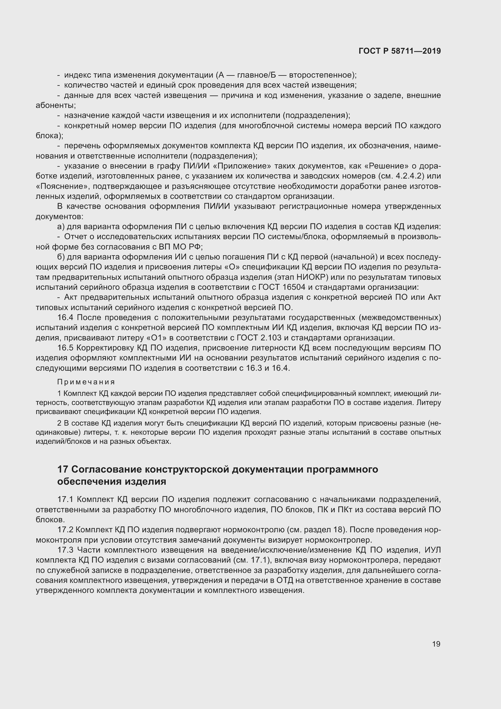 Страница 23 ГОСТ Р 58711-2019