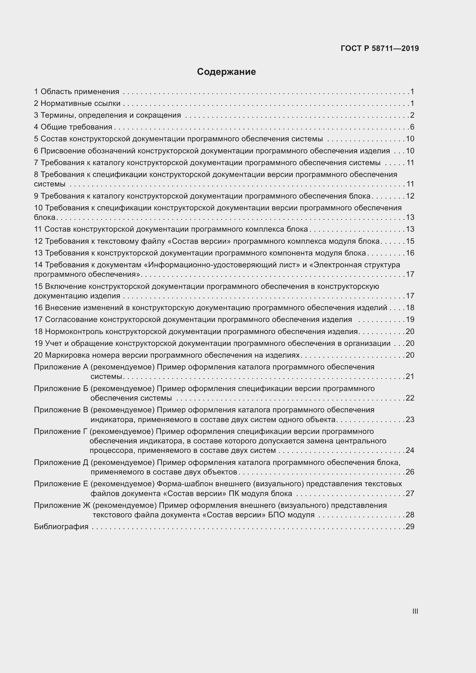 Страница 3 ГОСТ Р 58711-2019