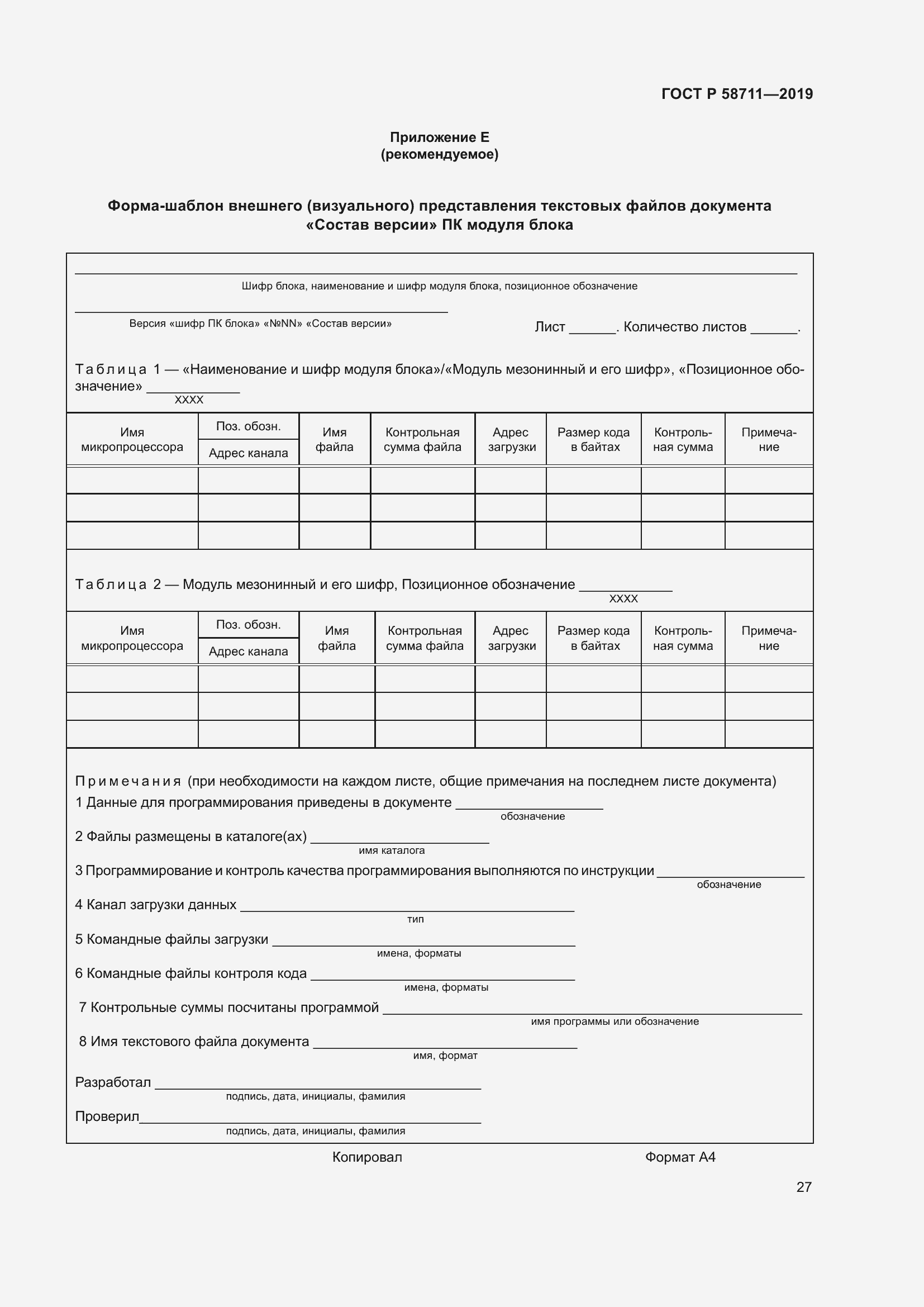 Страница 31 ГОСТ Р 58711-2019