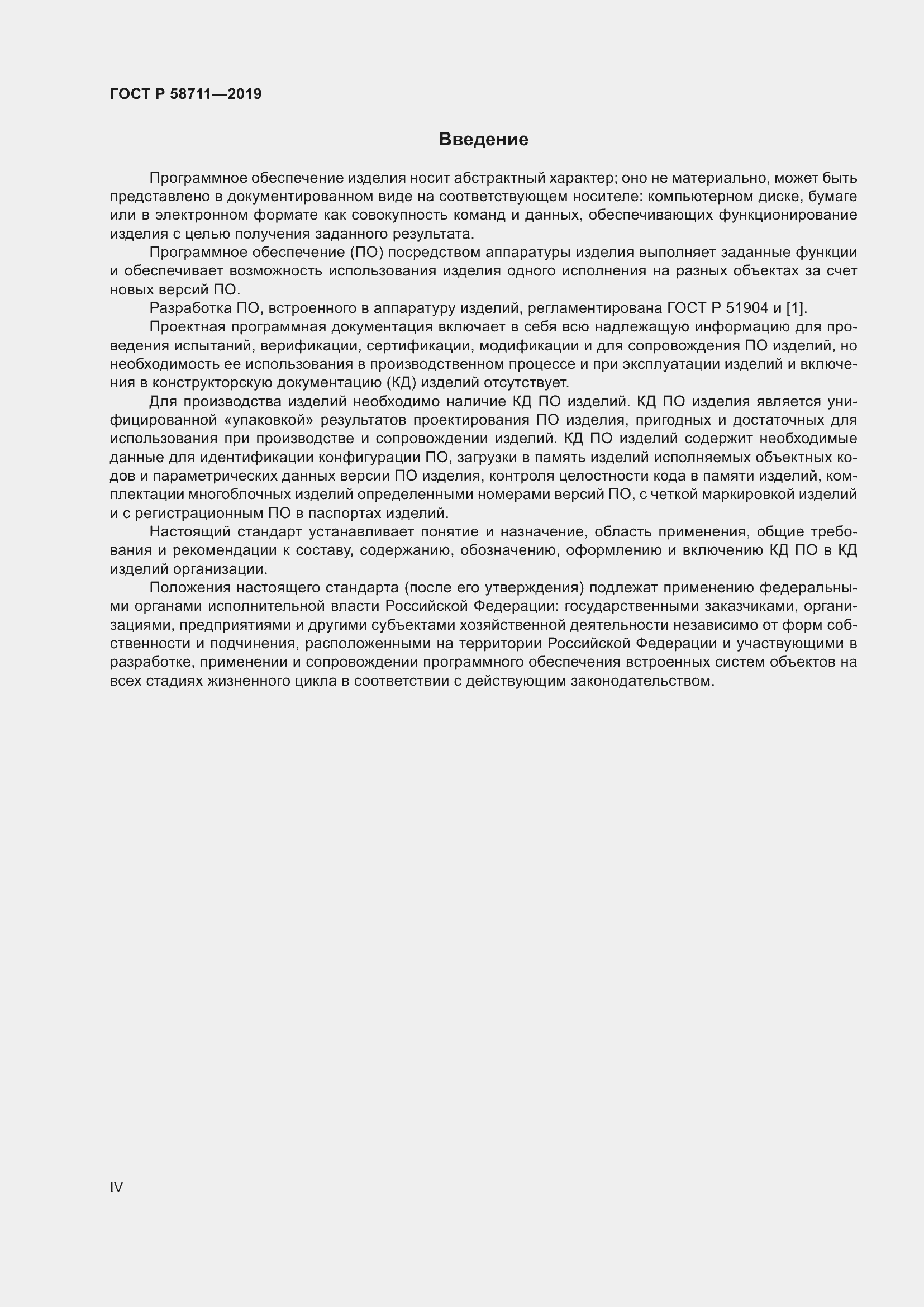 Страница 4 ГОСТ Р 58711-2019