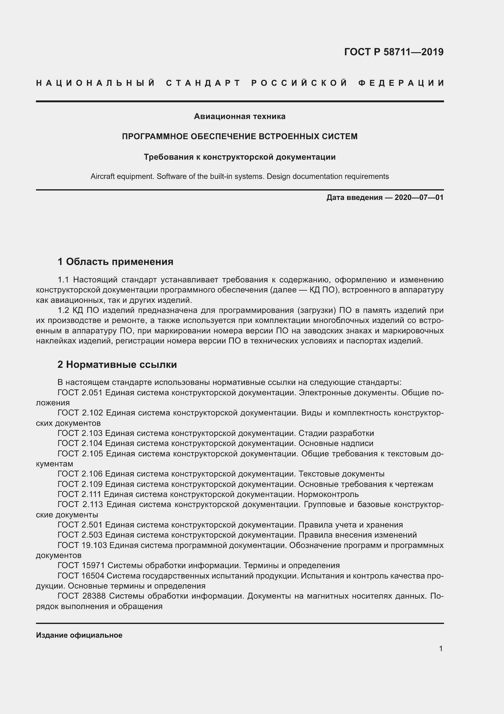 Страница 5 ГОСТ Р 58711-2019