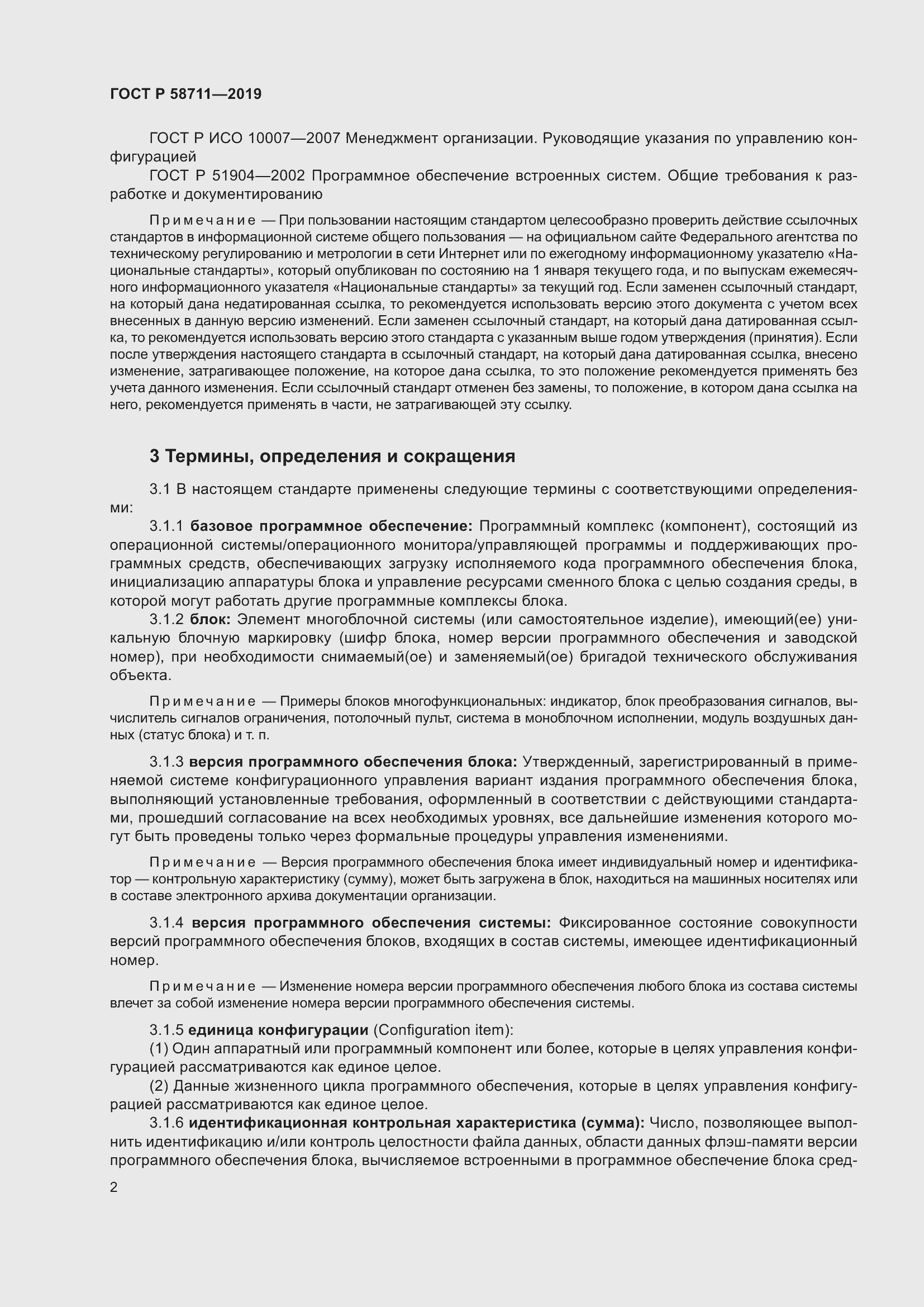 Страница 6 ГОСТ Р 58711-2019