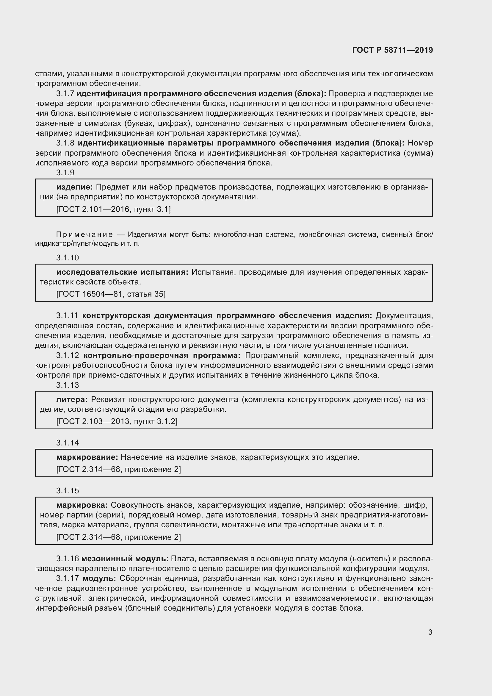 Страница 7 ГОСТ Р 58711-2019