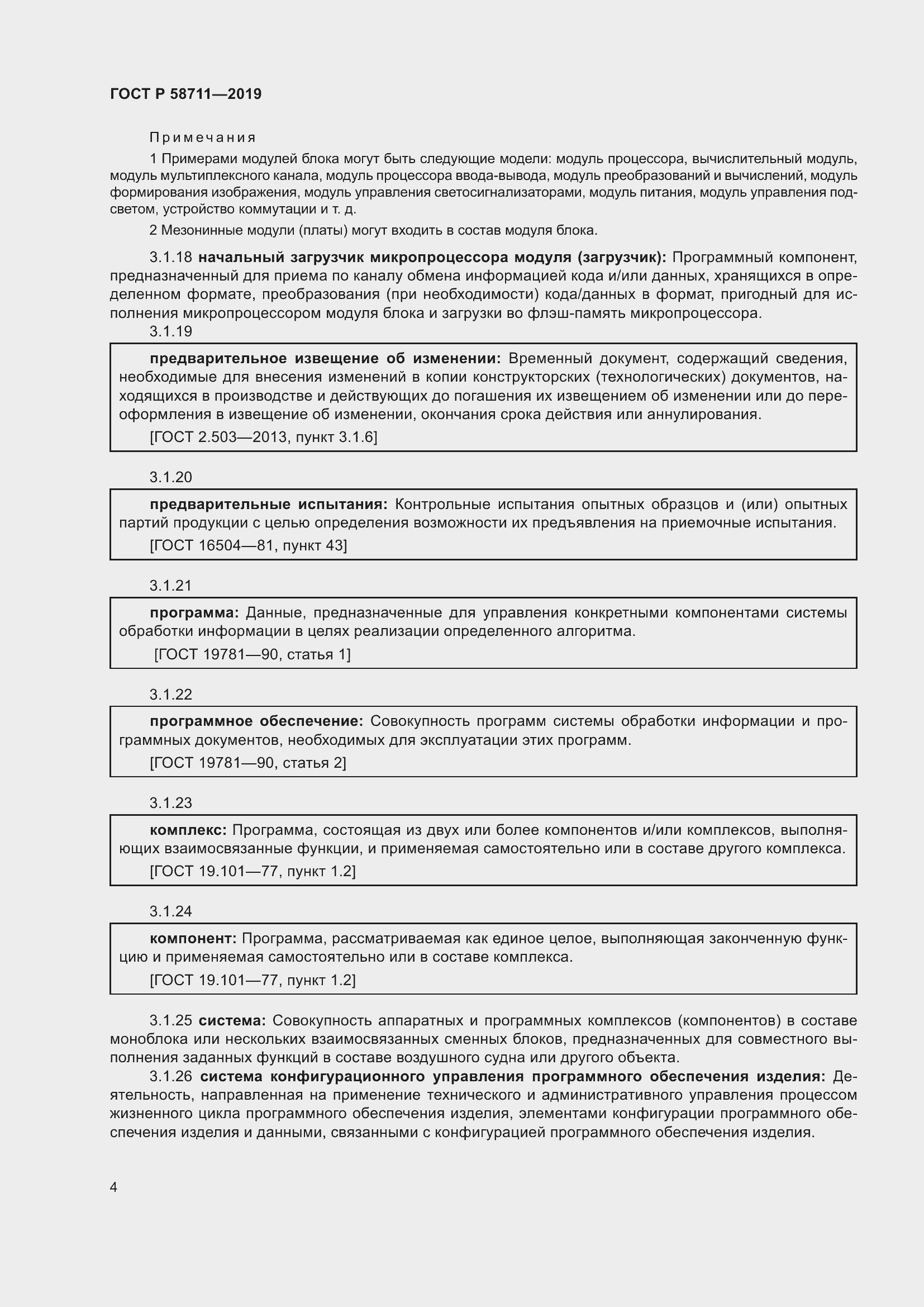 Страница 8 ГОСТ Р 58711-2019