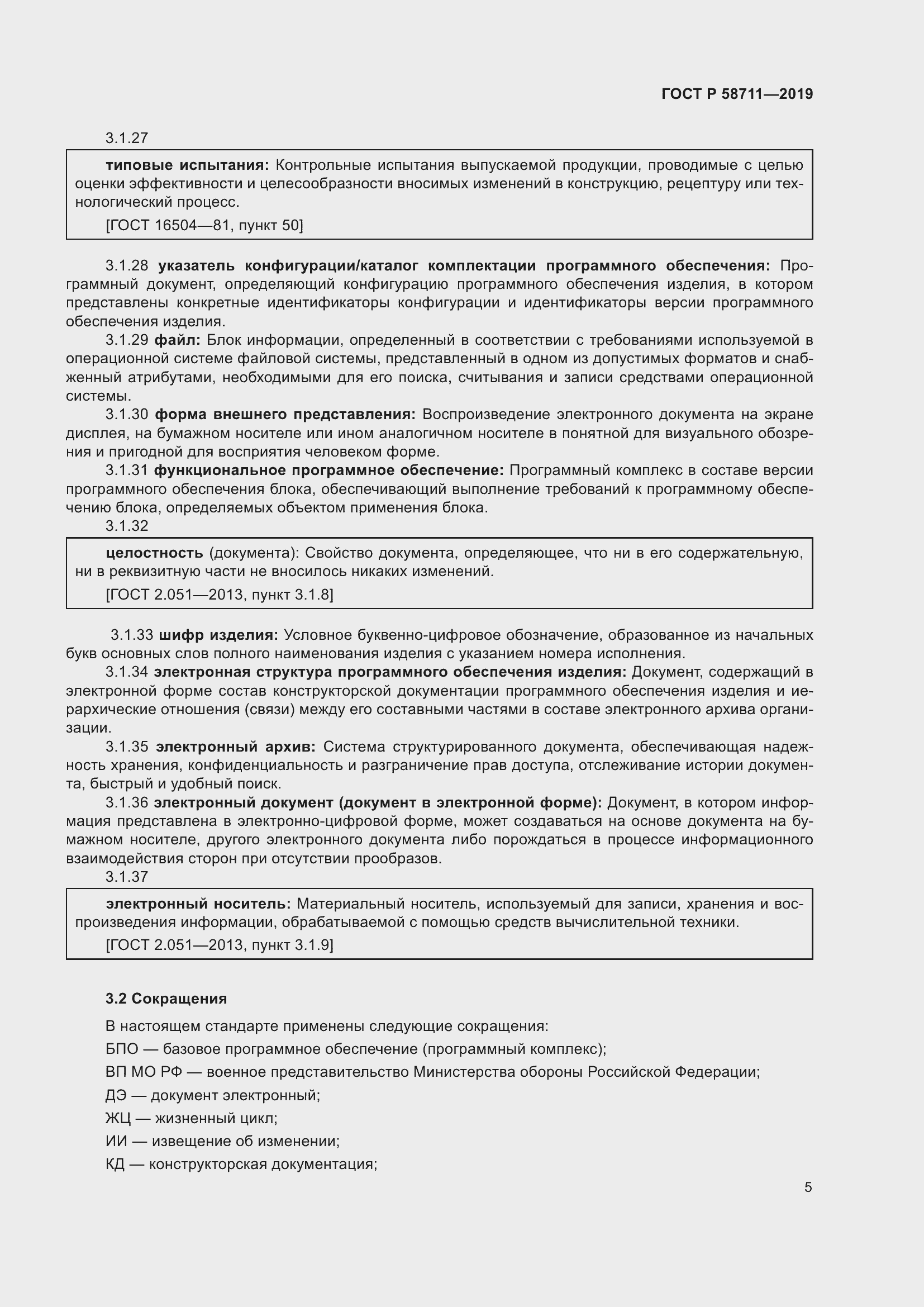 Страница 9 ГОСТ Р 58711-2019