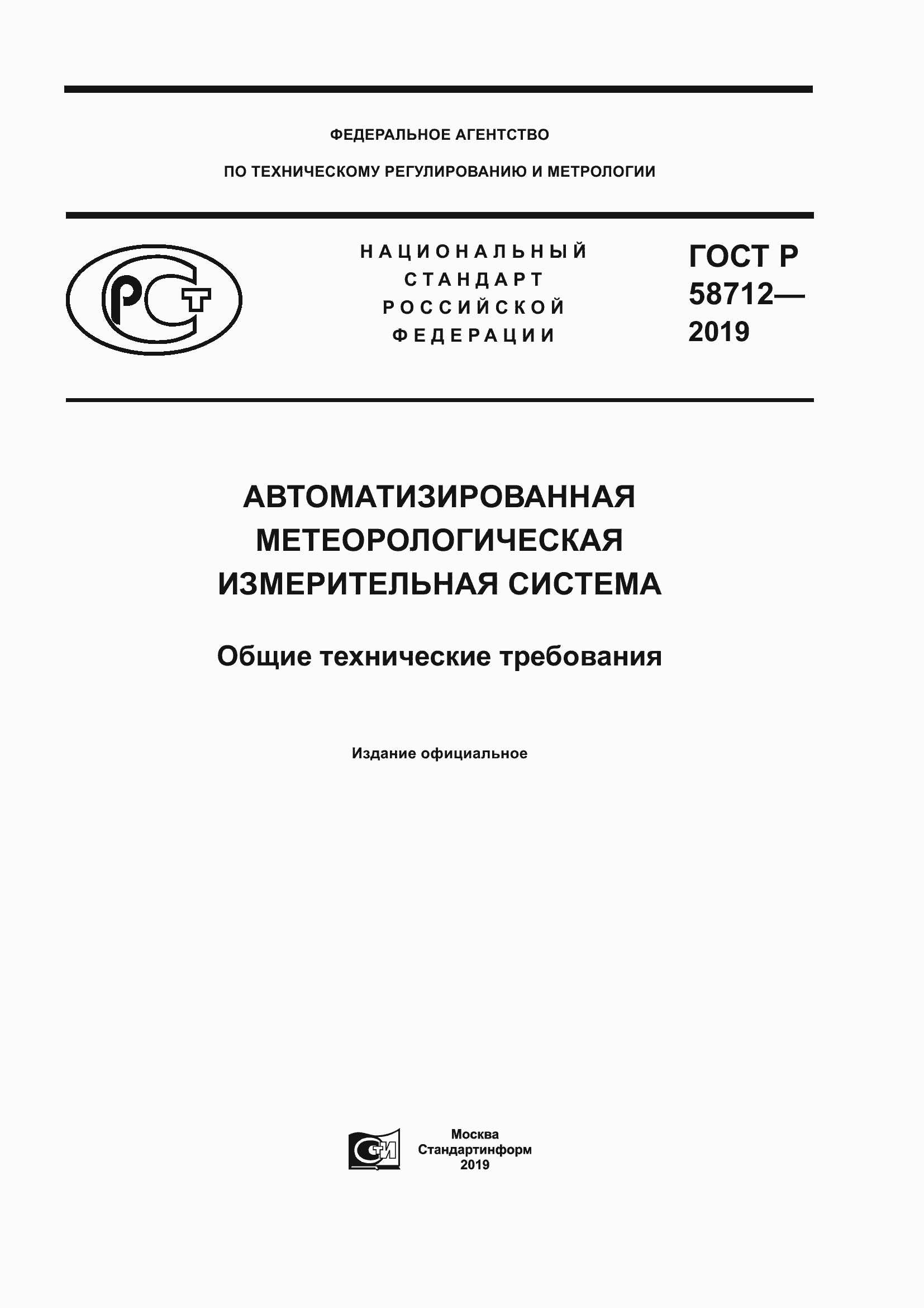 Страница 1 ГОСТ Р 58712-2019