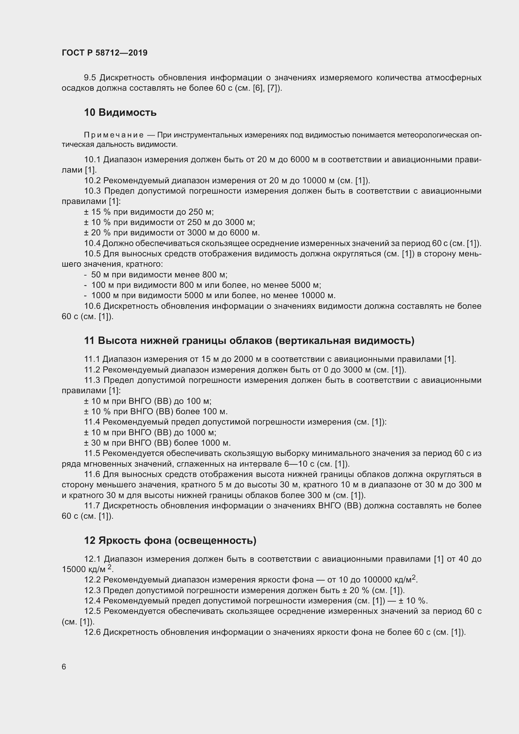 Страница 10 ГОСТ Р 58712-2019